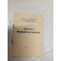 Личная медицинская книжка\9