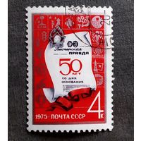 Марка СССР 1975 год 50 лет газете "Пионерская правда"