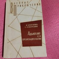 ВП.Болгарин.Северский.  Адъютант его превосходительства.