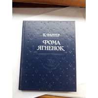 К. Фаррер Фома ягненок