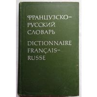 Французско-русский словарь. Под ред Ганшиной К.А.