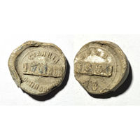 Большая пломба ЛРЖД. Станция Осиповичи. 1915. Либаво-Роменская железная дорога