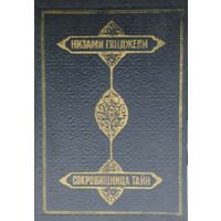 Низами Гянджеви "Сокровищница тайн"