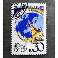 Марка СССР 1990 год Хартия для новой Европы