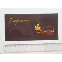 Запрашэнне кiнафестываль Лiстапад Мiнск 2009