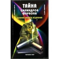 Ковтун В. Тайна цилиндров фараона. /Древние секреты исцеления./  2005г.