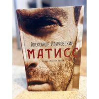 Александр Иличевский Матисс (финалист премии Большая книга 2017 года, лауреат премии Русский Букер 2017 года)