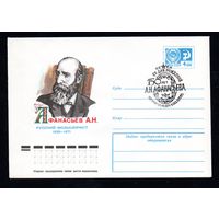 Художественный маркированный конверт СССР со спецгашением N 11219 (09.04.1976) Афанасьев А.Н.  Русский фольклорист  1826-1871