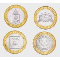 10 рублей 2008 год. Астраханская область, Свердловская область, Кабардино - Балкарская Республика, Удмуртская Республика. (Цена за 4 монеты)