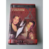Секретные материалы. ГОБЛИНЫ. /86