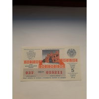 Лотерейный билет ДВЛ БССР 1991-5