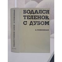 Александр Солженицын Бодался телёнок с дубом. Очерки литературой жизни. YMCA-PRESS. Paris