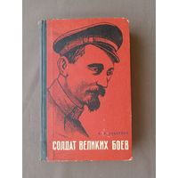 Для жителей города Дзержинск и др. Книга "Солдат великих боёв (жизнь и деятельность Ф.Э.Дзержинского)", издание третье, дополненное (3779)