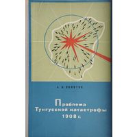 Проблема Тунгусской катастрофы 1908 г. 1969