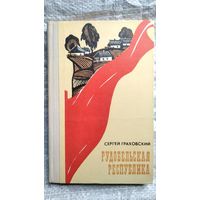 С. Граховский. Рудобельская республика