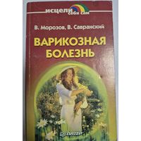 В. Морозов. Варикозная болезнь, Спб,Питер,2001. 128 с.. Серия Исцели себя сам