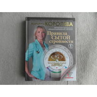 Королева М. Королевский рацион. Правила сытой стройности. Авторская программа сбалансированного питания. Москва. АСТ. Астрель. 2011 г.