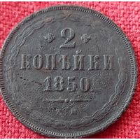 2 копейки 1850 г ем