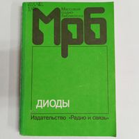 Диоды. МРБ: массовая радиобиблиотека. Выпуск 1158. Радио и связь