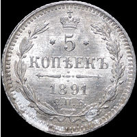 5 копеек 1891, UNC, Штемпельный блеск! С 1 Рубля! Смотрите другие лоты!