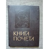 Книга почёта СССР, чистая