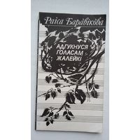 Раіса Баравікова - Адгукнуся голасам жалейкі: вершы