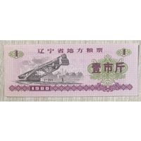Местные талоны на еду в провинции Ляонин 1980 год. Китай С рубля без МЦ.