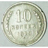 РАСПРОДАЖА!!! - СССР 10 копеек 1925 год  (серебро)