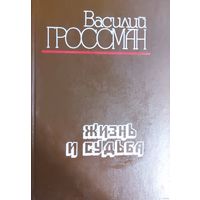 В. Гроссман ЖИЗНЬ И СУДЬБА