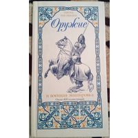 Книга. Школа рисования "Оружие и военная экипировка".