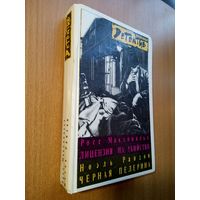 Лицензия на убийство. Чёрная пелерина