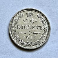 Монета СЕРЕБРО РОССИЙСКОЙ ИМПЕРИИ 10 копеек 1917 год ( РЕДКИЕ) НИКОЛАЙ ll ОТЛИЧНЫЕ