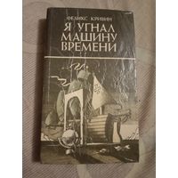 Феликс Кривин Я угнал машину времени Повести и рассказы