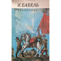 И.Бабель. Избранное.
