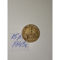 1 копейка 1945 СССР РАСПРОДАЖА