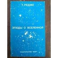 Редже. Этюды о Вселенной. 1985