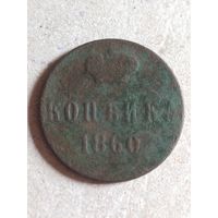 Копейка 1860 (Х1,7*)