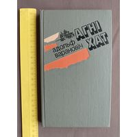 Кнiга Агнi хат (аповесць, апавяданнi) (3555)