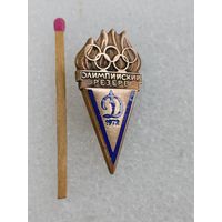Знак. Олимпиада 1972 г., Мюнхен. Олимпийский резерв, клуб "Динамо". тяжёлый
