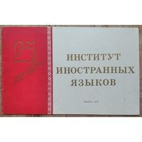 Минский государственный педагогический институт иностранных языков. 25 лет.