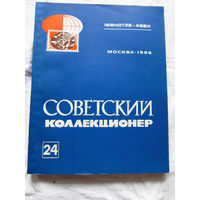 25-33 Советский коллекционер Номер 24 1986 Москва Радио и связь 1987 Есть все номера, начиная с первого Смотрите мои лоты