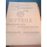 04-05.09.1993--Динамо Минск--Шинник Бобруйск+Динамо-93--Строитель Старые Дороги--тираж 100 штук