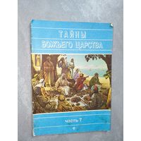 Сборник "Тайны Божьего царства" Часть 7