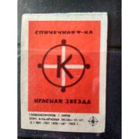 Этикетка спичечная. 1968. Спичечная ф-ка "Красная звезда"