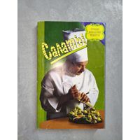 Сборник "Салаты" из серии "Лучшие домашние рецепты"