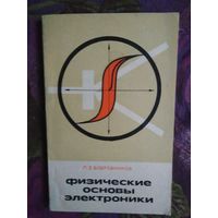 Бобровников, Физические основы электротехники