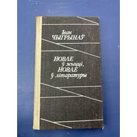 Новая в жизни новая литература на белорусском языке