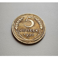 5 копеек 1930 г. СССР, штемпель 1.2., Федорин-16, лот дие-1