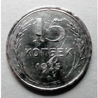 15 копеек 1925