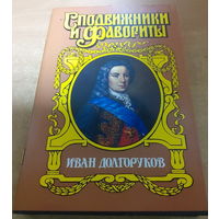 Сподвижники и Фавориты. Иван Долгоруков.